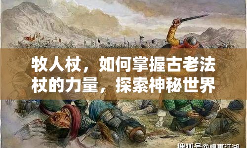 牧人杖，如何掌握古老法杖的力量，探索神秘世界的奧秘？