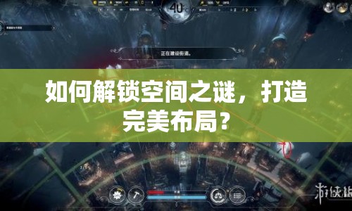 如何解鎖空間之謎，打造完美布局？