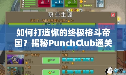 如何打造你的終極格斗帝國(guó)？揭秘PunchClub通關(guān)攻略！