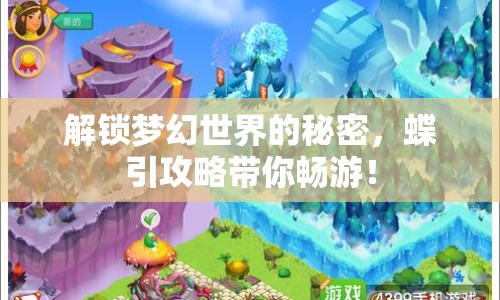 解鎖夢(mèng)幻世界的秘密，蝶引攻略帶你暢游！