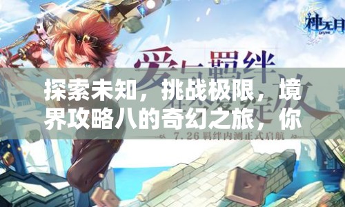 探索未知，挑戰(zhàn)極限，境界攻略八的奇幻之旅，你準(zhǔn)備好了嗎？