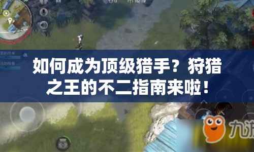 如何成為頂級獵手？狩獵之王的不二指南來啦！