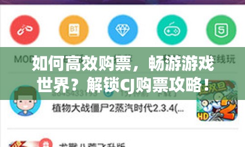 如何高效購票，暢游游戲世界？解鎖CJ購票攻略！