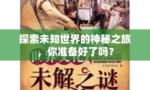 探索未知世界的神秘之旅，你準備好了嗎？