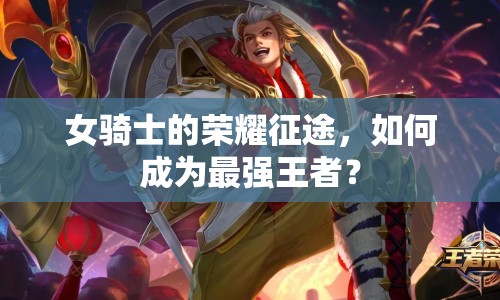 女騎士的榮耀征途，如何成為最強(qiáng)王者？