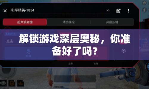 解鎖游戲深層奧秘，你準(zhǔn)備好了嗎？