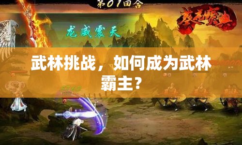 武林挑戰(zhàn)，如何成為武林霸主？