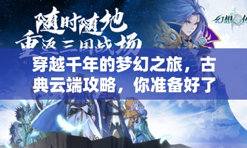 穿越千年的夢幻之旅，古典云端攻略，你準(zhǔn)備好了嗎？