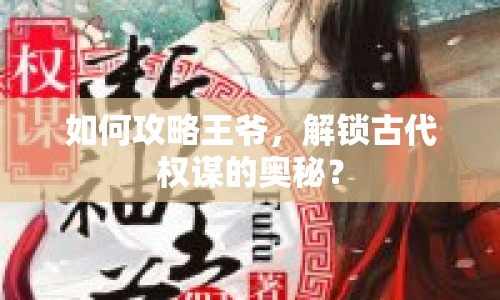 如何攻略王爺，解鎖古代權(quán)謀的奧秘？