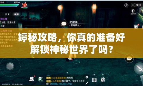 婷秘攻略，你真的準(zhǔn)備好解鎖神秘世界了嗎？