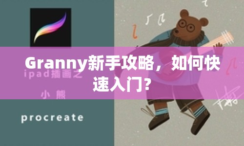 Granny新手攻略，如何快速入門？