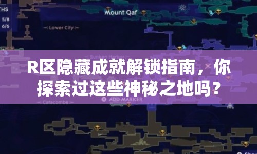 R區(qū)隱藏成就解鎖指南，你探索過這些神秘之地嗎？