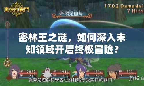 密林王之謎，如何深入未知領(lǐng)域開(kāi)啟終極冒險(xiǎn)？