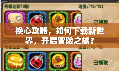換心攻略，如何下載新世界，開啟冒險(xiǎn)之旅？