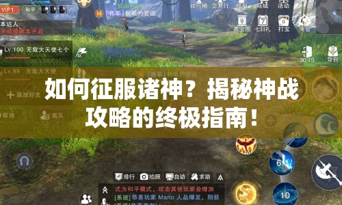 如何征服諸神？揭秘神戰(zhàn)攻略的終極指南！