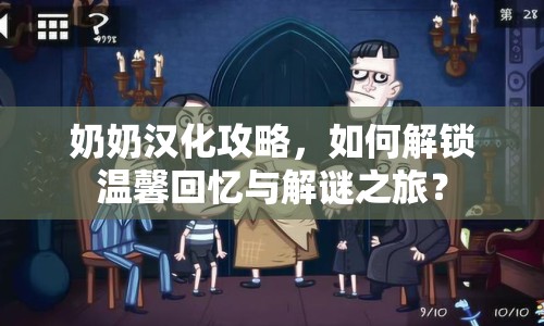 奶奶漢化攻略，如何解鎖溫馨回憶與解謎之旅？