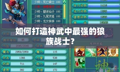如何打造神武中最強(qiáng)的狼族戰(zhàn)士？