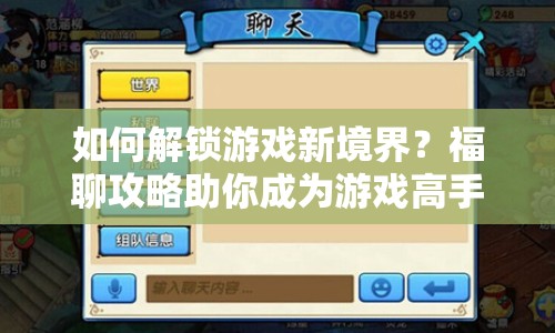 如何解鎖游戲新境界？福聊攻略助你成為游戲高手！