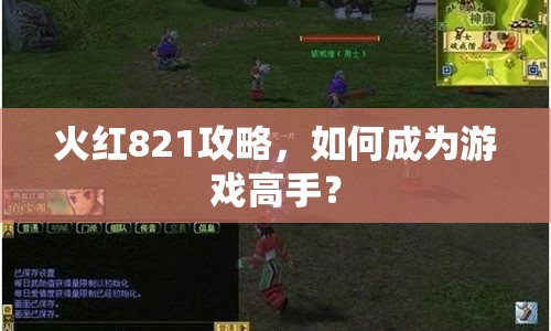 火紅821攻略，如何成為游戲高手？