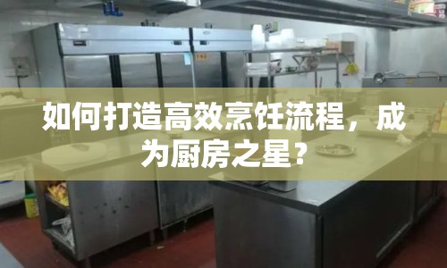 如何打造高效烹飪流程，成為廚房之星？