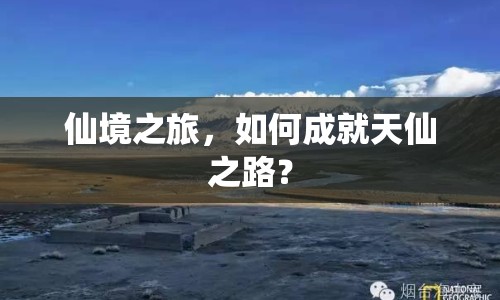 仙境之旅，如何成就天仙之路？