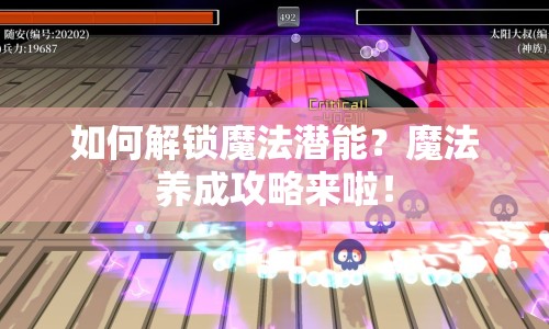 如何解鎖魔法潛能？魔法養(yǎng)成攻略來啦！