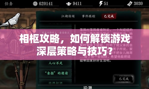 相樞攻略，如何解鎖游戲深層策略與技巧？