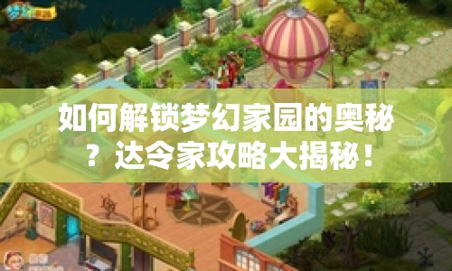 如何解鎖夢(mèng)幻家園的奧秘？達(dá)令家攻略大揭秘！