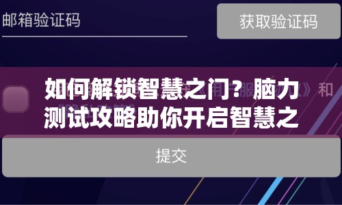 如何解鎖智慧之門(mén)？腦力測(cè)試攻略助你開(kāi)啟智慧之旅！