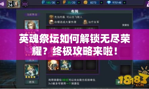 英魂祭壇如何解鎖無(wú)盡榮耀？終極攻略來(lái)啦！