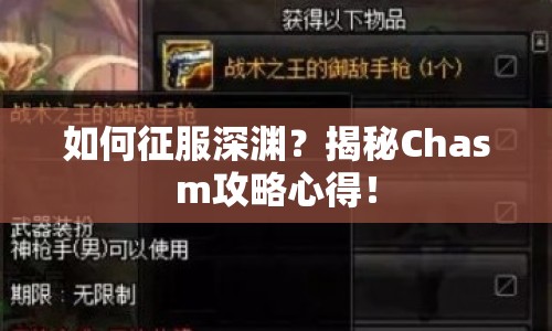 如何征服深淵？揭秘Chasm攻略心得！