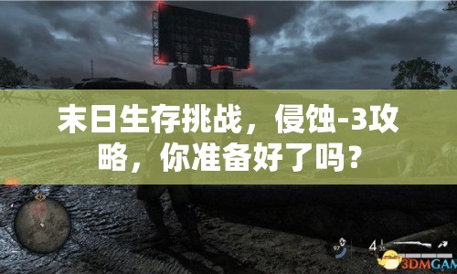末日生存挑戰(zhàn)，侵蝕-3攻略，你準(zhǔn)備好了嗎？