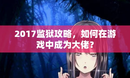 2017監(jiān)獄攻略，如何在游戲中成為大佬？
