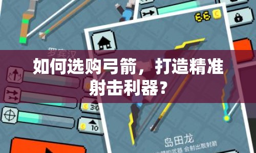 如何選購(gòu)弓箭，打造精準(zhǔn)射擊利器？