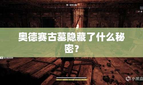 奧德賽古墓隱藏了什么秘密？