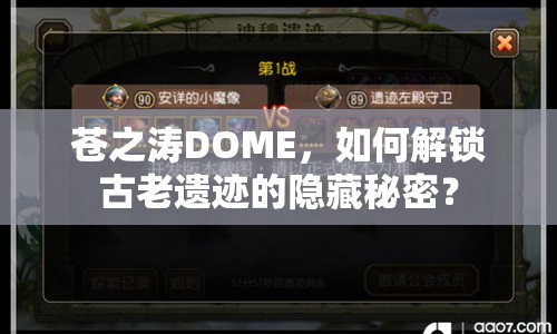 蒼之濤DOME，如何解鎖古老遺跡的隱藏秘密？