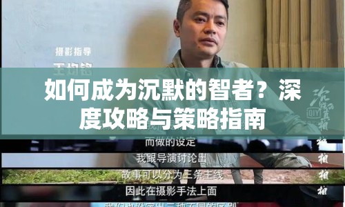 如何成為沉默的智者？深度攻略與策略指南