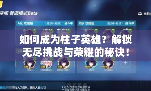 如何成為柱子英雄？解鎖無盡挑戰(zhàn)與榮耀的秘訣！