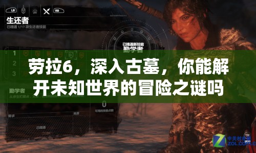 勞拉6，深入古墓，你能解開未知世界的冒險(xiǎn)之謎嗎？