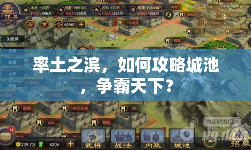 率土之濱，如何攻略城池，爭霸天下？