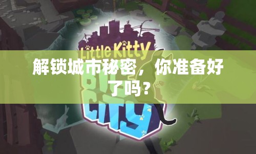 解鎖城市秘密，你準(zhǔn)備好了嗎？