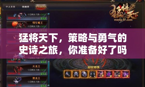 猛將天下，策略與勇氣的史詩之旅，你準(zhǔn)備好了嗎？