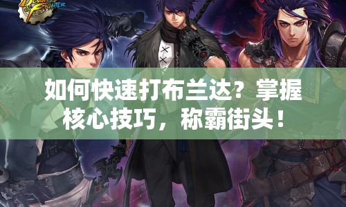 如何快速打布蘭達？掌握核心技巧，稱霸街頭！