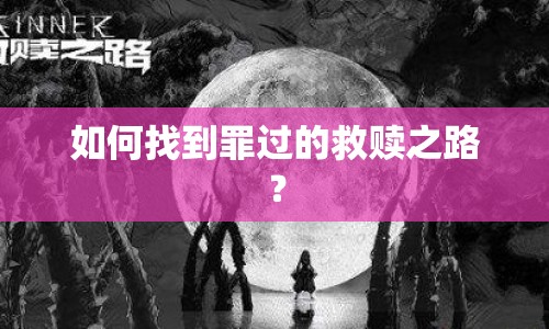 如何找到罪過(guò)的救贖之路？