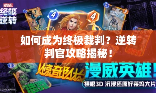 如何成為終極裁判？逆轉(zhuǎn)判官攻略揭秘！