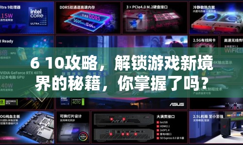 6 10攻略，解鎖游戲新境界的秘籍，你掌握了嗎？