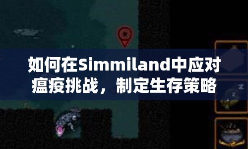 如何在Simmiland中應(yīng)對(duì)瘟疫挑戰(zhàn)，制定生存策略？