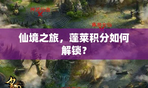 仙境之旅，蓬萊積分如何解鎖？