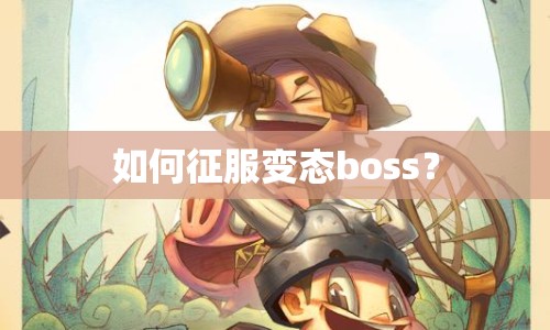 如何征服變態(tài)boss？