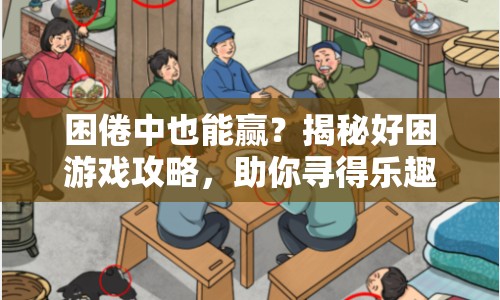 困倦中也能贏？揭秘好困游戲攻略，助你尋得樂趣與勝利！